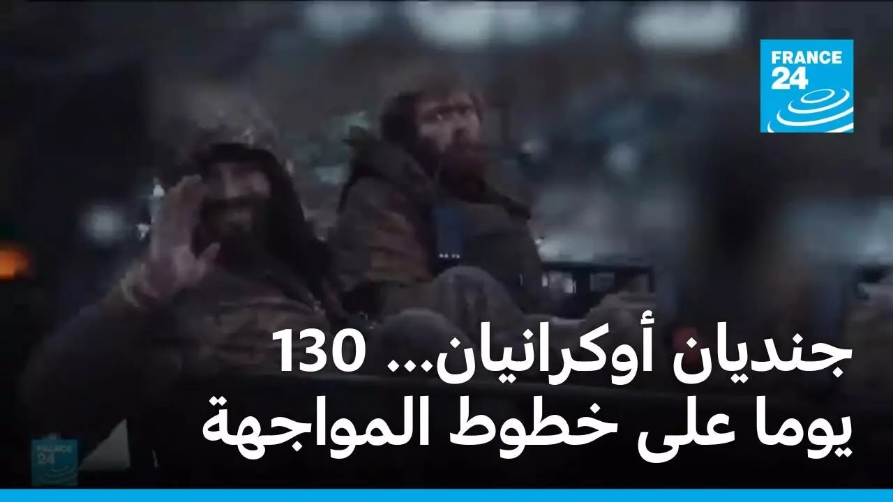 جنديان أوكرانيان... 130 يوما على خطوط المواجهة • فرانس 24