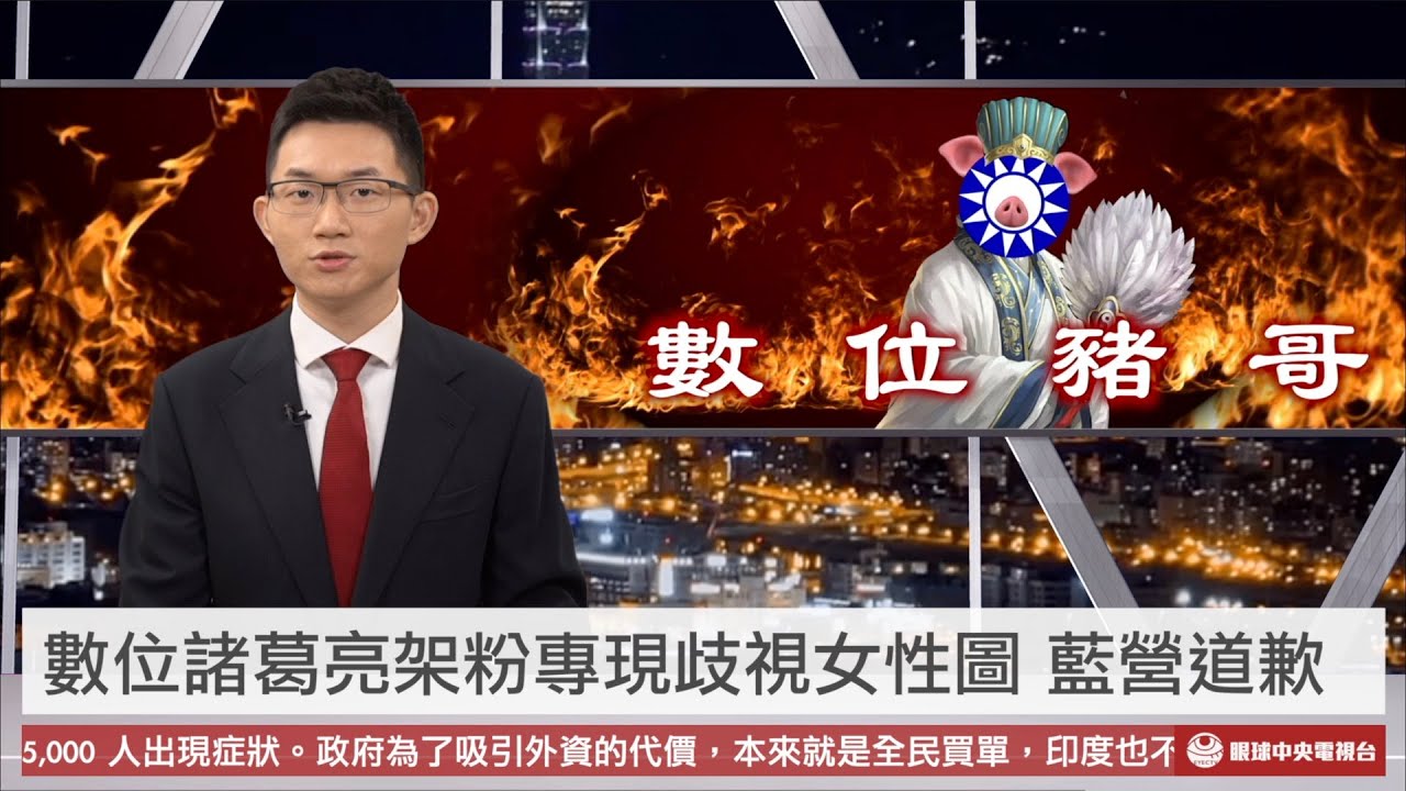 【央視一分鐘】數位諸葛架「蘇睏」粉專 圖片貶抑女性藍道歉｜眼球中央電視台