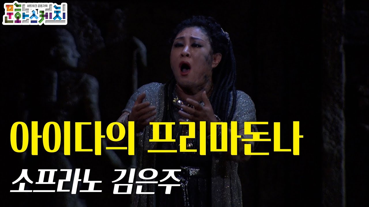 [문화스케치] 아이다의 프리마돈나- 소프라노 김은주 | KBS 21.11.22 방송