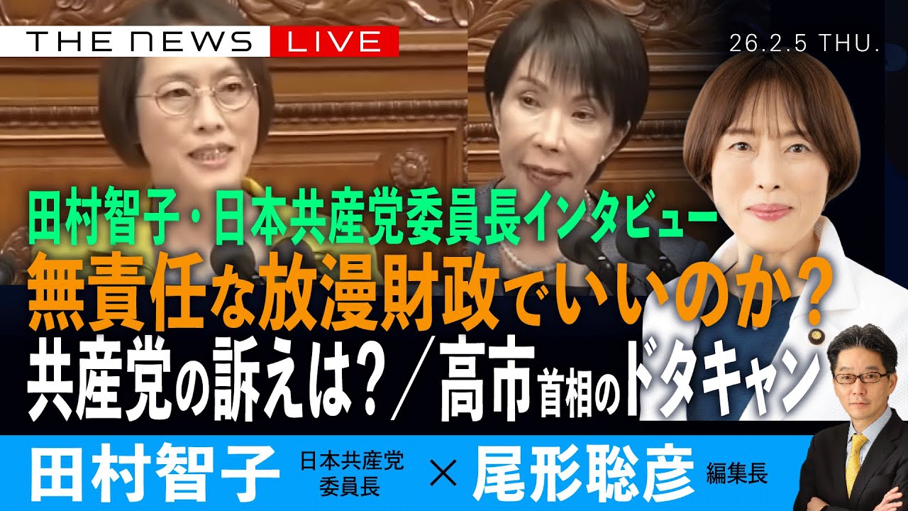 緊急SP）田村智子・日本共産党委員長インタビュー／高市首相のドタキャンと消費税のブレ、共産党が消費減税を訴える理由は