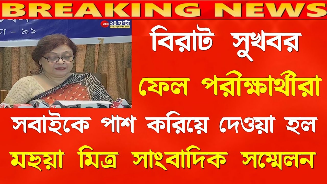WBCHSE মহুয়া দাস Live || HS exam result 2021 || HS exam news 2021 West Bengal ||  #WBCHSE