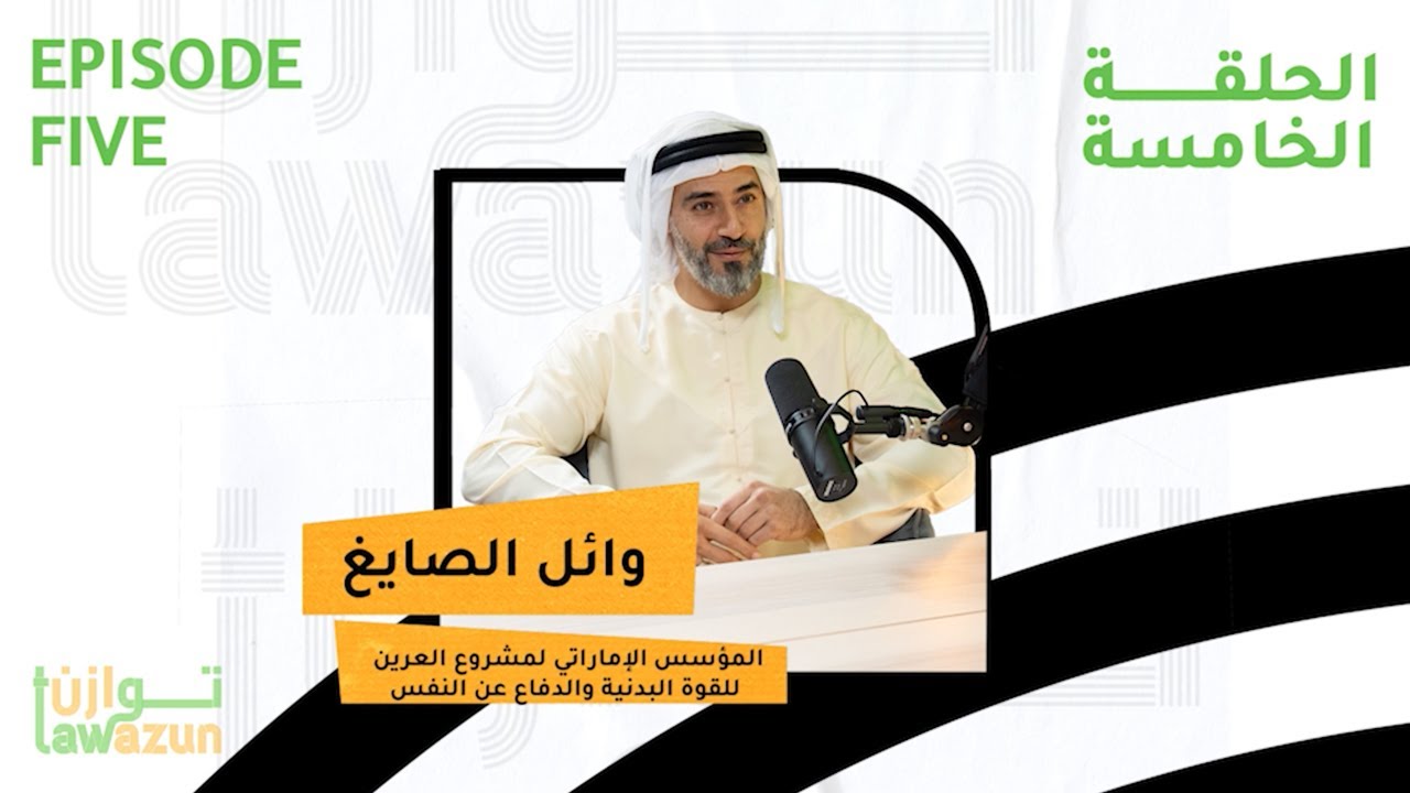 النشاط البدني والتوازن | بودكاست توازن