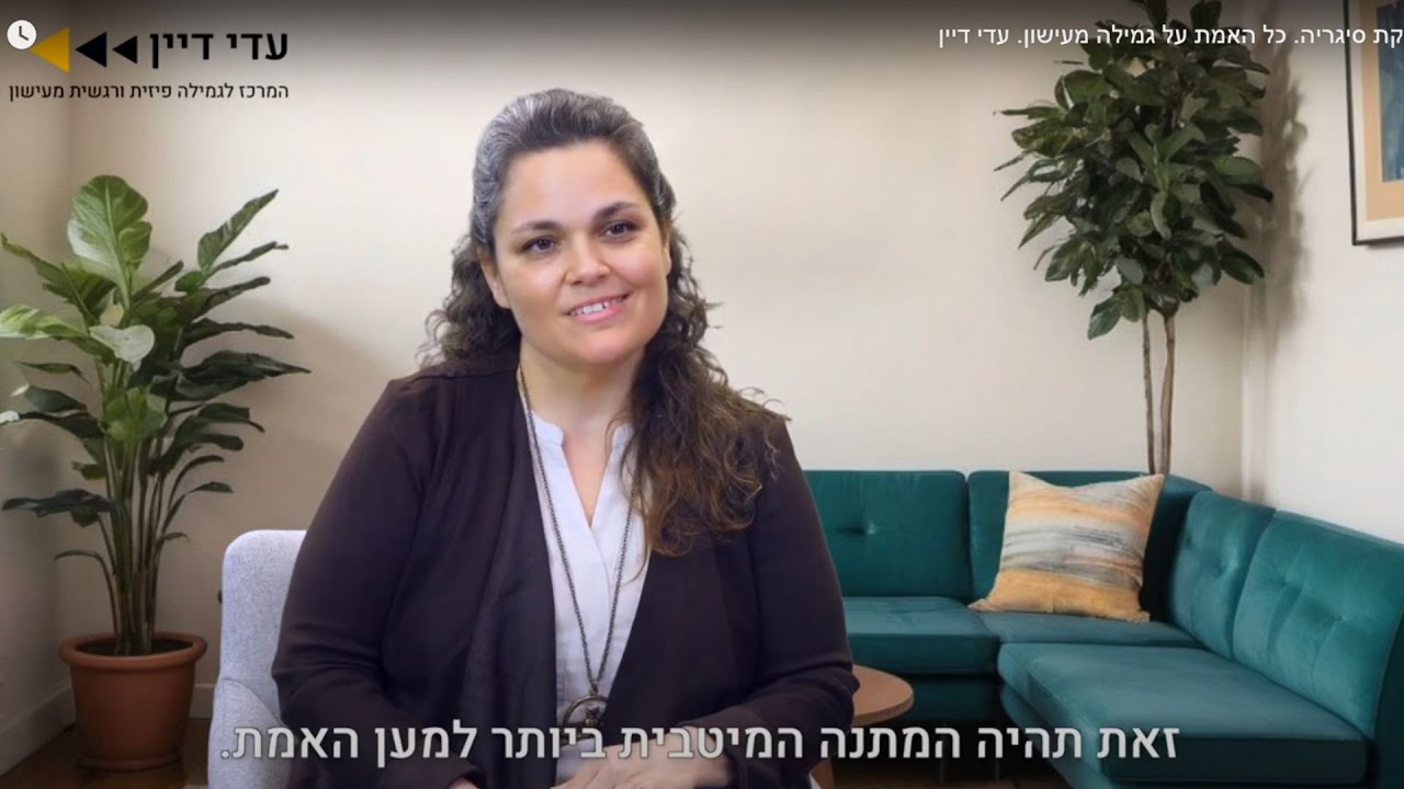 הפסקת סיגריה. כל האמת על גמילה מעישון. עדי דיין