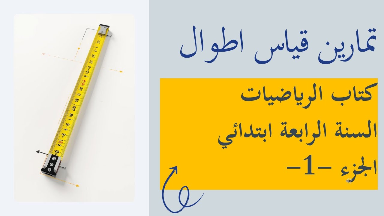 تمارين قياس الاطوال | الفصل الثاني | السنة الرابعة ابتدائي