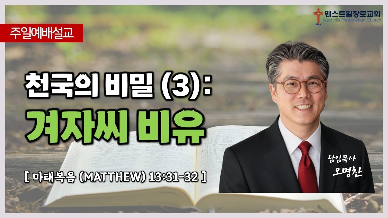 [웨스트힐 장로교회] 주일예배 2026. 3. 1ㅣ천국의 비밀 (3): 겨자씨 비유ㅣ오명찬 담임목사