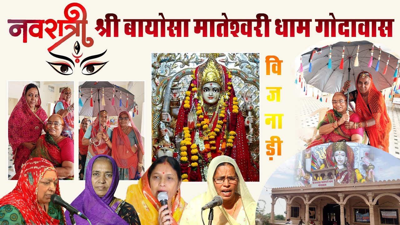 🔴Navratri गोदावास मातेश्वरी बायोसा माताजी//लाखोटिया महिला मंडल पाली || lakhotiya mahila mandal pali