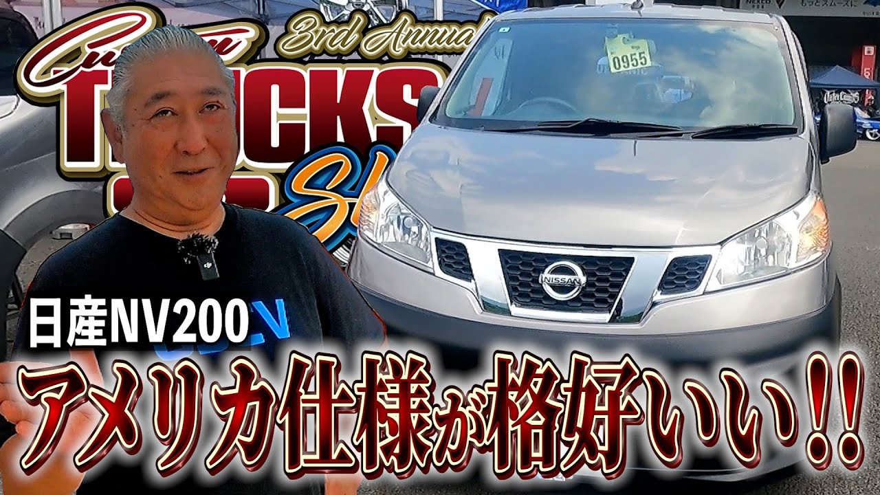 日産NV200を格好良くします！！全世界で販売しているが、何故かアメリカ仕様と違う！！【USCV／Custom TRUCKS mag.】