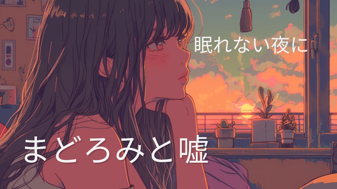【Playlist】甘さにすがる夜🫧🖤 依存と不安の病みかわPOP「まどろみと嘘」【Sweet Nightmare】