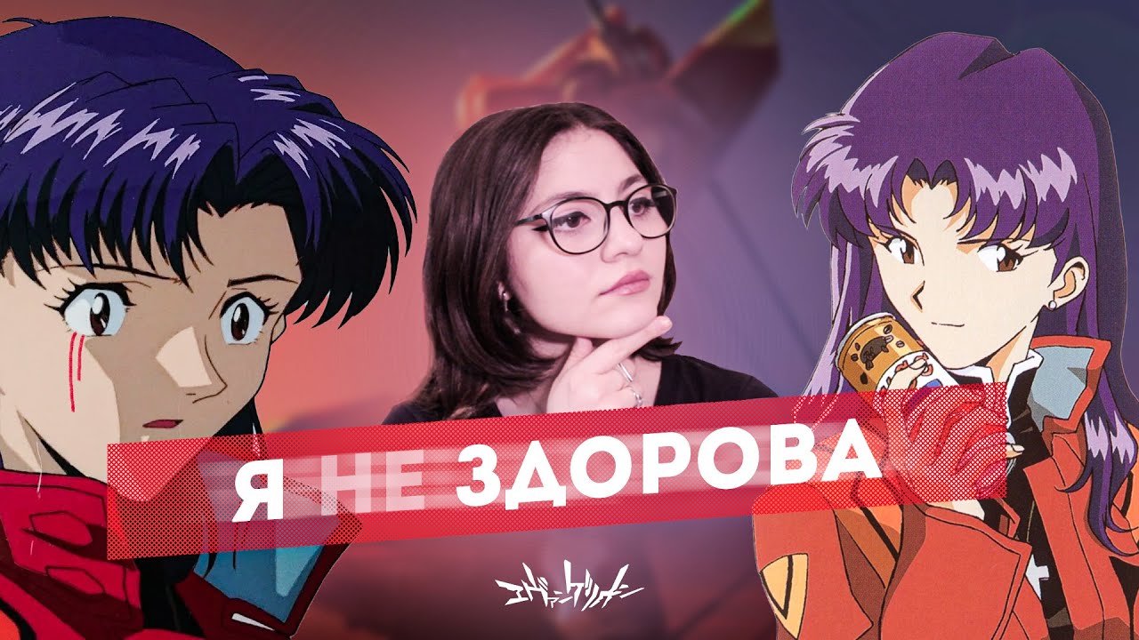 ПОГРАНИЧНАЯ Мисато Кацураги | Евангелион