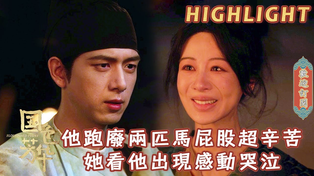 【精彩看點】楊紫因為太過於美貌竟然被調戲？！超酷反轉牡丹機智解決，卻在蔣長揚出現的那一刻淚崩了！ | #國色芳華#FlourishedPeony#楊紫#李現#魏哲鳴#張雅欽