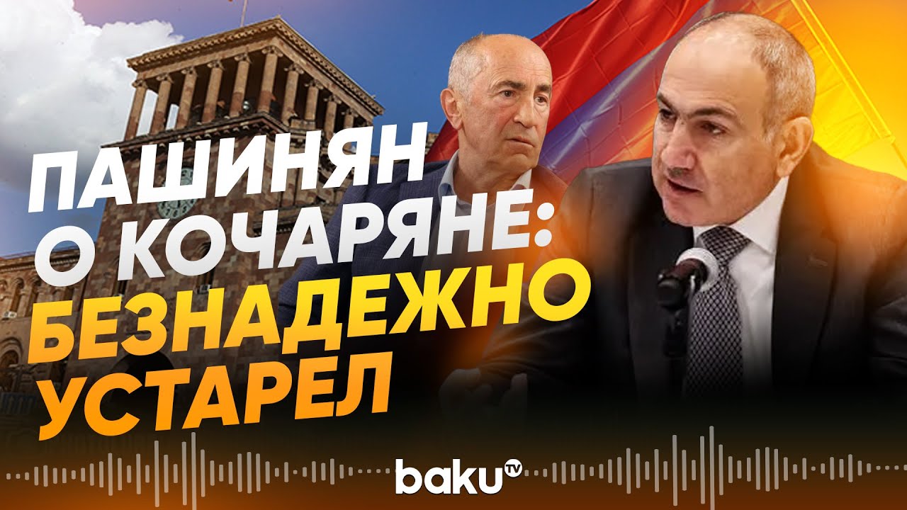 Никол Пашинян ответил на слова Кочаряна про Маршрут Трампа - Baku TV | RU