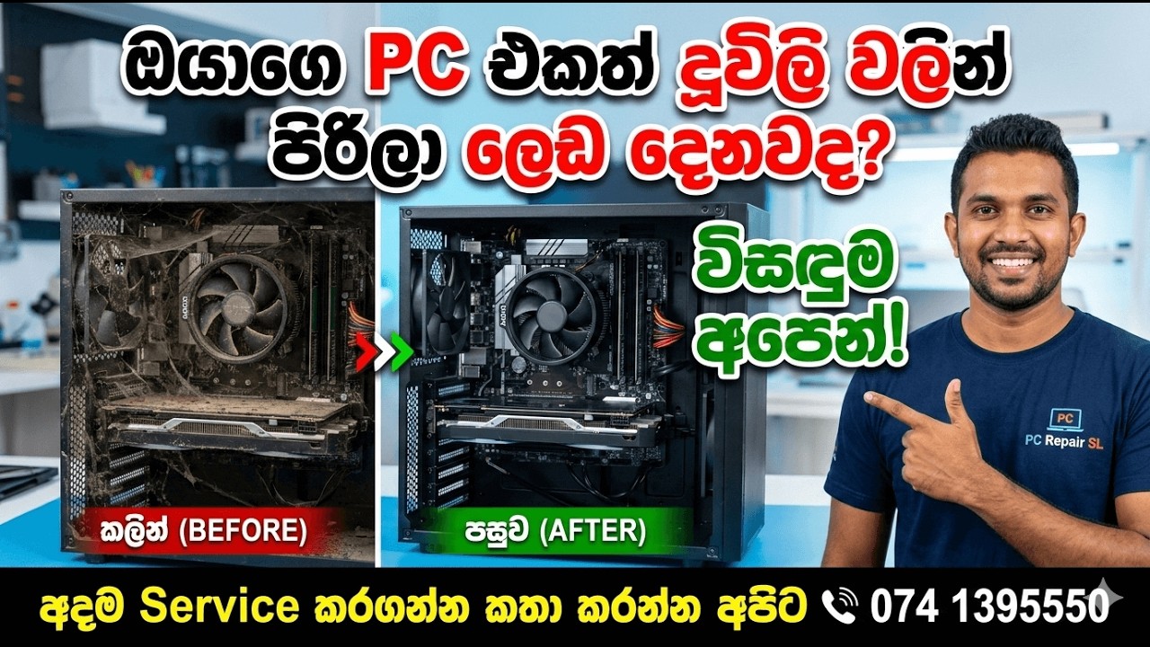 ඔයාගෙ PC එකත් මේ වගේ Dusty ද ? අදම SERVICE කරනගන්න  🖥️🛠️