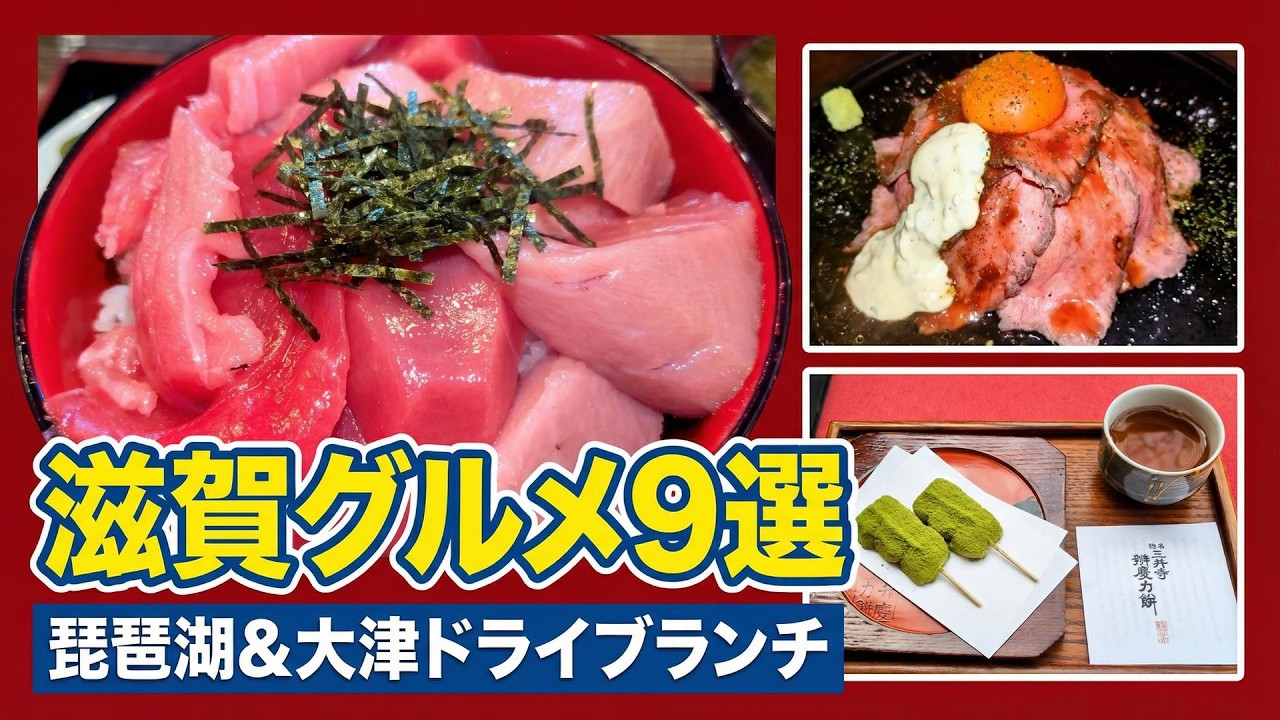 大津で外さないランチ9選【滋賀・琵琶湖ドライブにも便利】