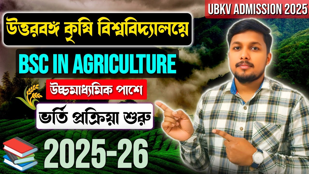 BSC In Agriculture Admission 2025 || UBKV Form Fillup Start 2025 || Direct Admission Online 😍