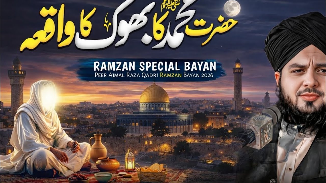 Hazrat Muhammad ﷺ Ki Bhook Ka Waqia | Ramzan Special Bayan 2026| Peer Ajmal Raza Qadri
