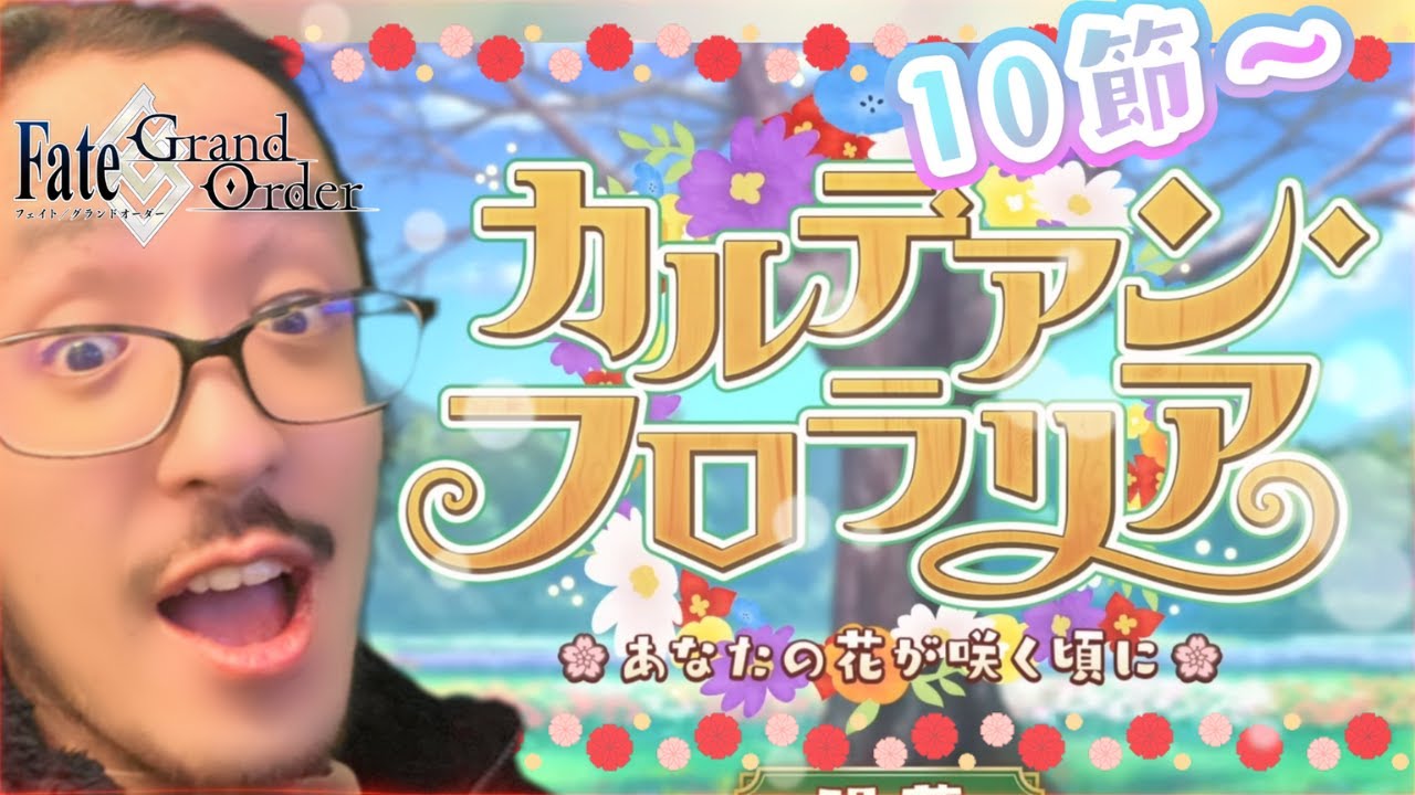 【 FGO】10節～　結局敵は誰なんだ..　期間限定イベント　カルデアン･フロラリア やってくど！　※ネタバレ注意！　【うるさい油絵画家】