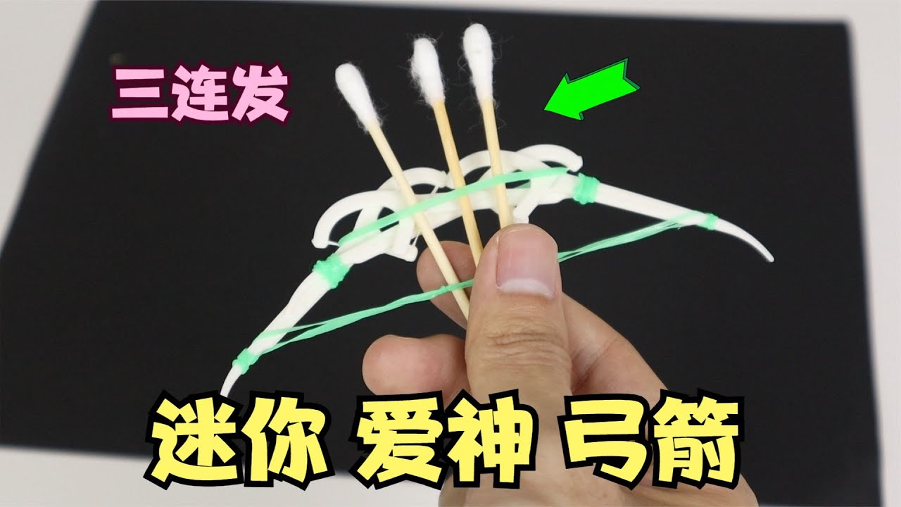 用牙线制作迷你&ldquo;爱神弓箭&rdquo;！