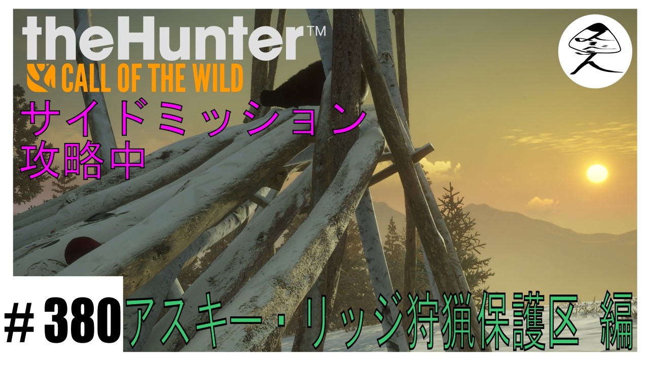 #380 【ｻｲﾄﾞﾐｯｼｮﾝ】ﾘｿﾞｰﾄ予定地を観光します｜アスキー・リッジ狩猟保護区【theHunter:Call of the wild】