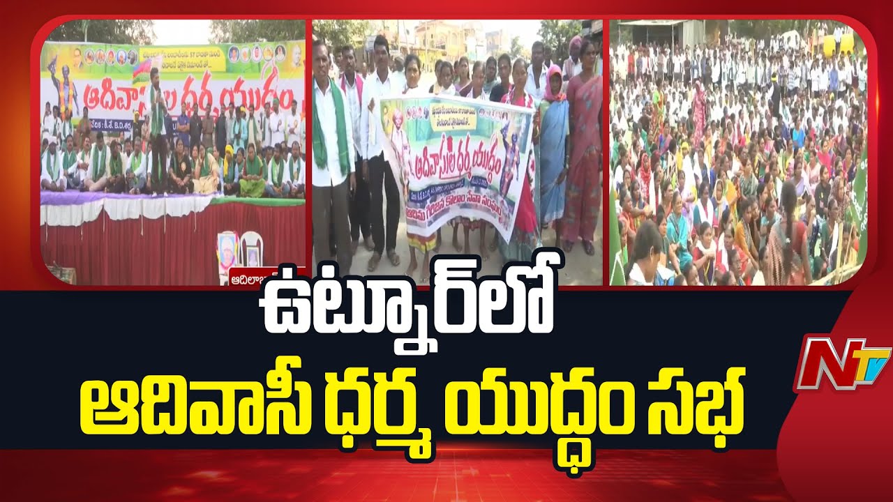 Adivasi Dharma Yuddham Public Meeting Held In Utnoor | NTV Telugu