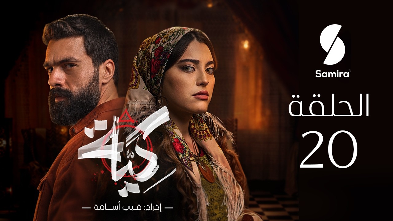 مسلسل كية | الحلقة 20| KIYA épisode 20