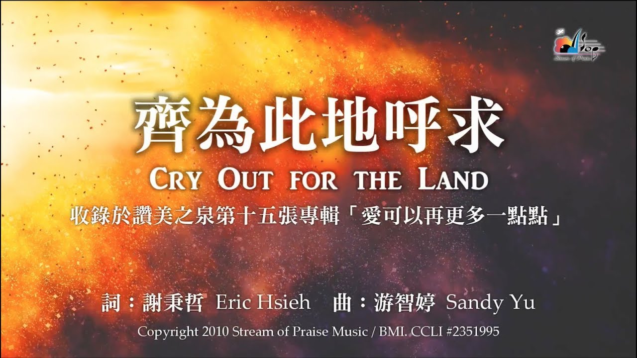 【齊為此地呼求 Cry Out for the Land】官方歌詞版MV (Official Lyrics MV) - 讚美之泉敬拜讚美 (15)