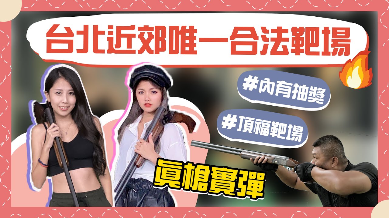 【北部旅遊】林口頂福靶場🔫 內有抽獎💡 體驗真槍實彈的快感 ! 開槍爽到不可思議🙈 台北唯一近郊合法射擊場地🙌