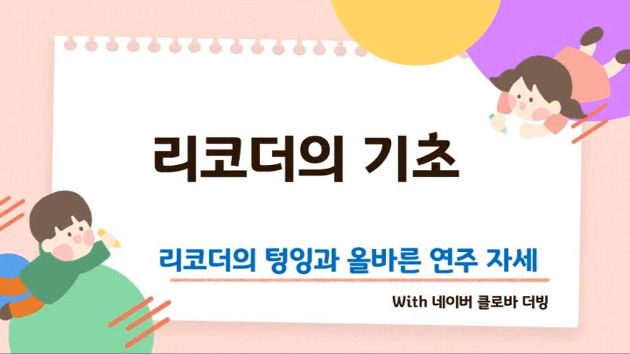 [온라인수업 리코더] 리코더의 기초- (리코더의 텅잉과 올바른 연주 자세)