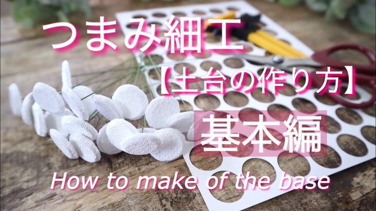 基本編【土台の作り方】つまみ細工　DIY ハンドメイド　How to make of the base
