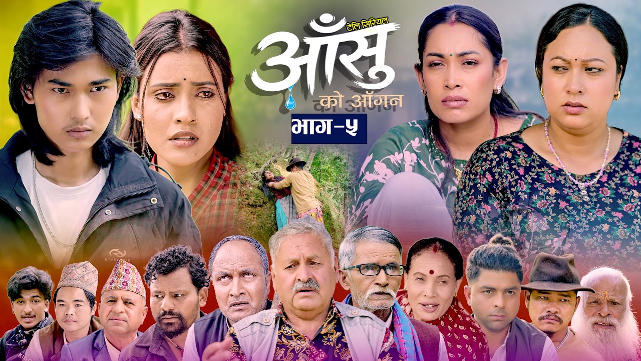 आँशुको आँगन &ndash; भाग ५ | ASHUKO AAGAN EP- 5 | Nepali Sentimental Family Serial 2026 | परिवारको कथा