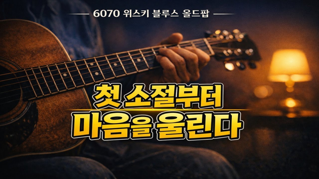 인생노래 50대이상 🎸4060 추억과 위로의 밤🎷편안한 시카고 위스키 블루스 R&B 발라드 #7080노래