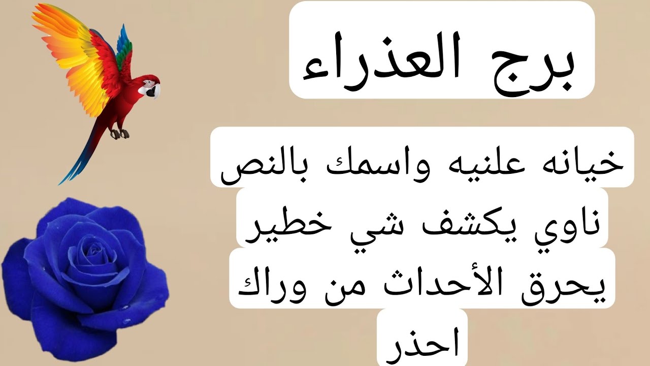 برج العذراء لهذا اليوم💫خيانه علنيه واسمك بالنص ناوي يكشف شي خطير يحرق الأحداث من وراك احذر
