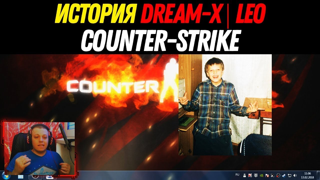 Моя история в Counter-Strike &mdash; dream-x | leo [Клан, турниры, сайты, заработок]