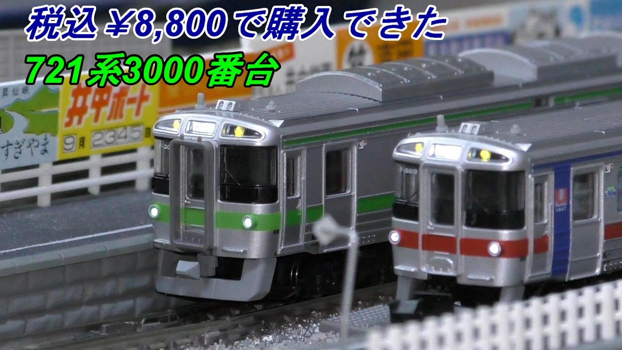 【鉄道模型】 マイクロエース JR北海道　721系3000番台　半室Uシート車　　格安の税込み￥8800で購入