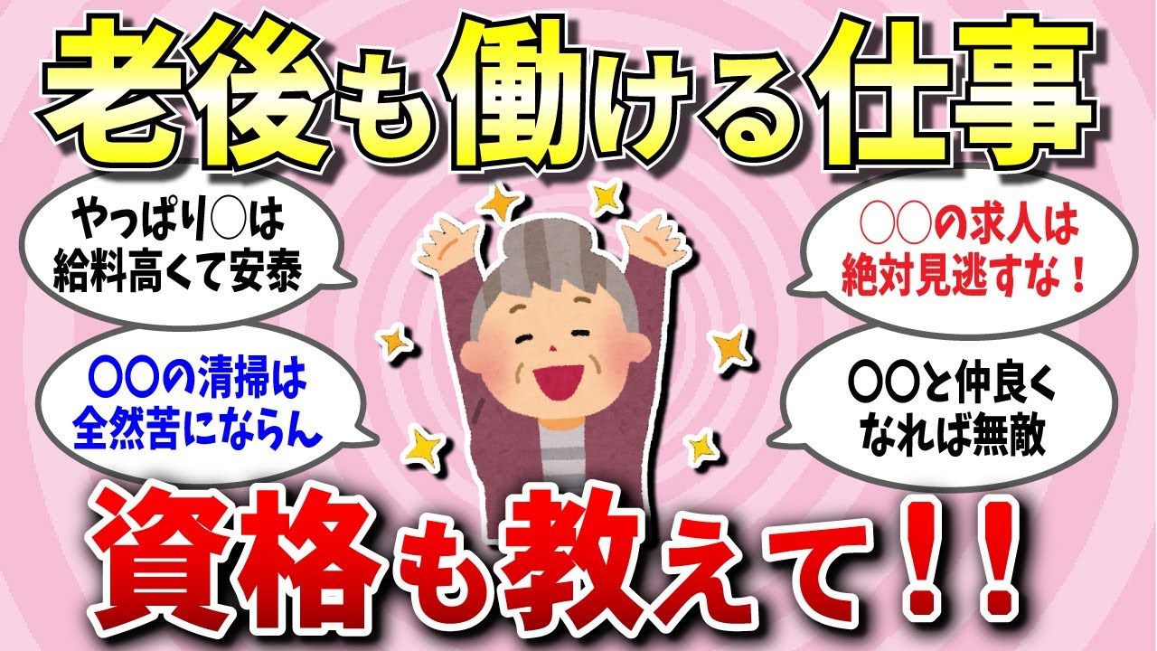 【有益スレ】アラフォーアラフィフ必見！老後でも働ける仕事は何？人生安泰！食いっぱぐれが無い安定の職種教えて！【ガルちゃん】