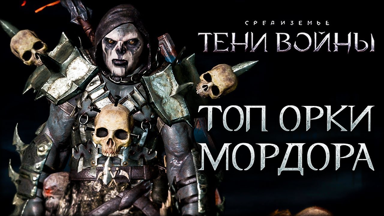 Middle-earth: Shadow of War - Самый лучший тип орков в Средиземье!