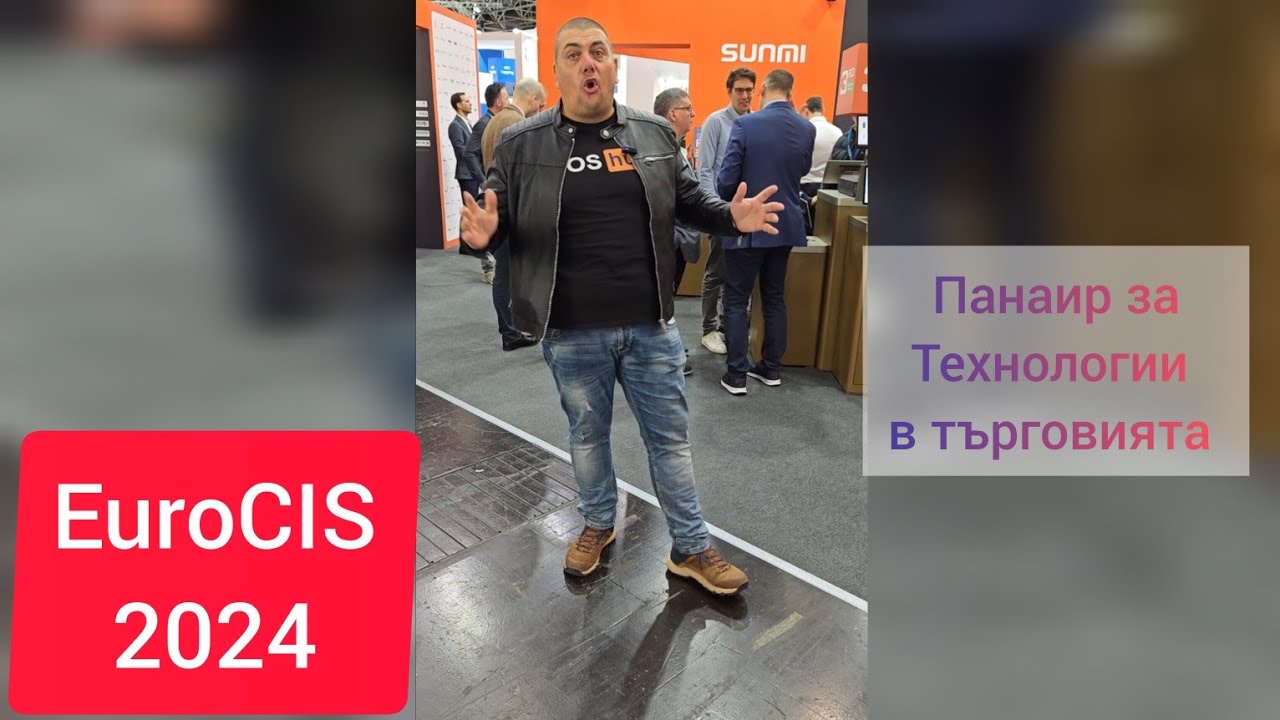 EuroCIS 2024 Düsseldorf - панаир за технологии в търговията