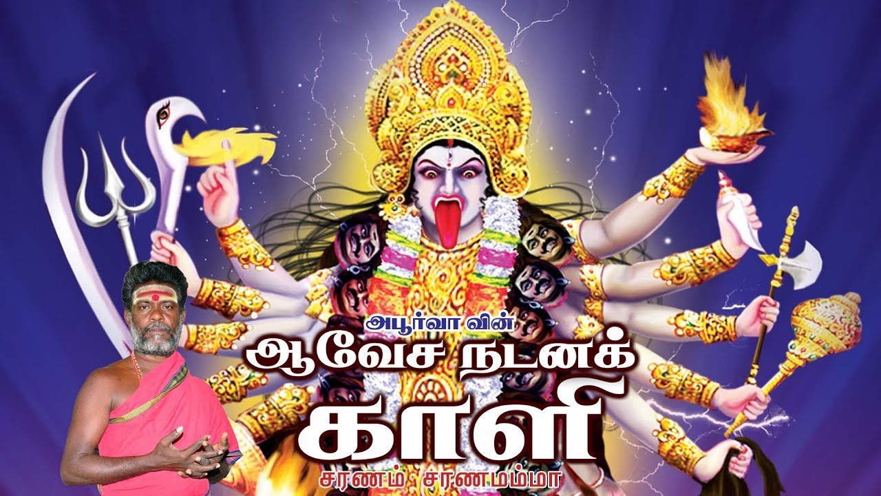 சரணம் சரணமம்மா || Saranam Saranamamma || ஆவேச நடனக் காளி || Aavesa Nadana Kaali