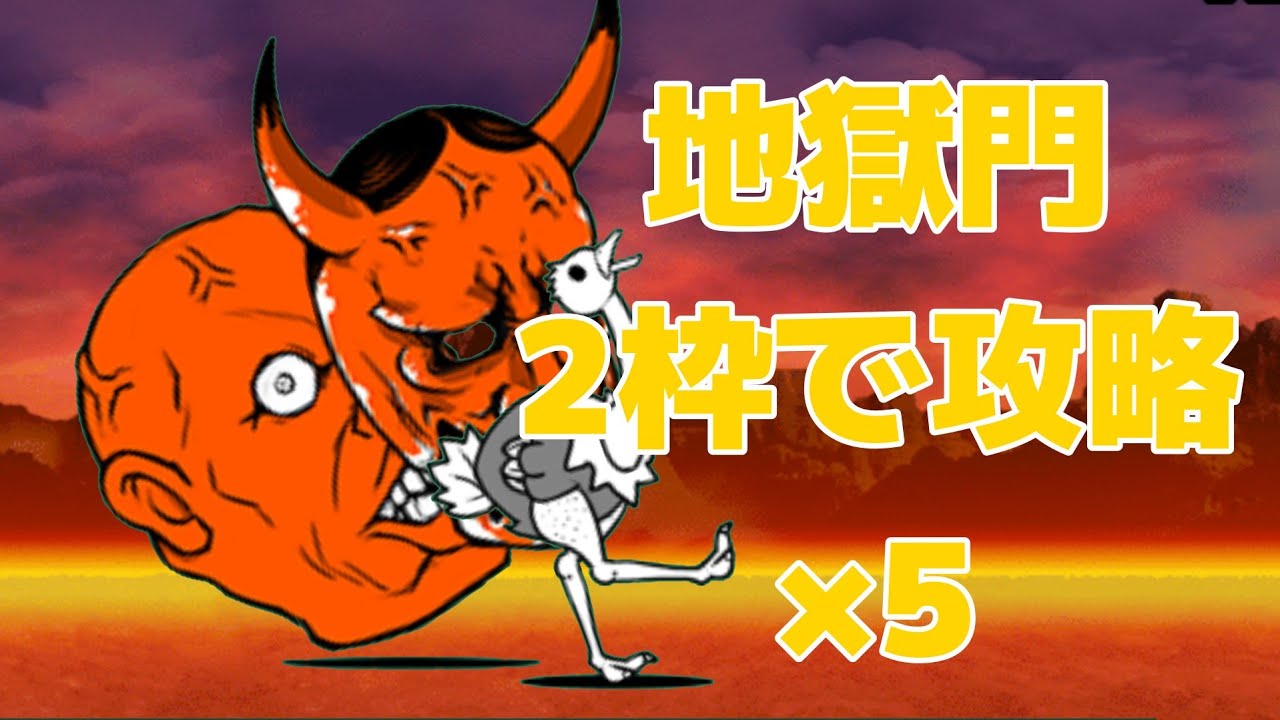 【ノーカット】地獄門2枠で攻略できるペア5選【にゃんこ大戦争】【にゃんま大戦争】【ビルマ国ボール】#にゃんこ大戦争 #thebattlecats #最強 #shorts #チャンネル登録お願いします 