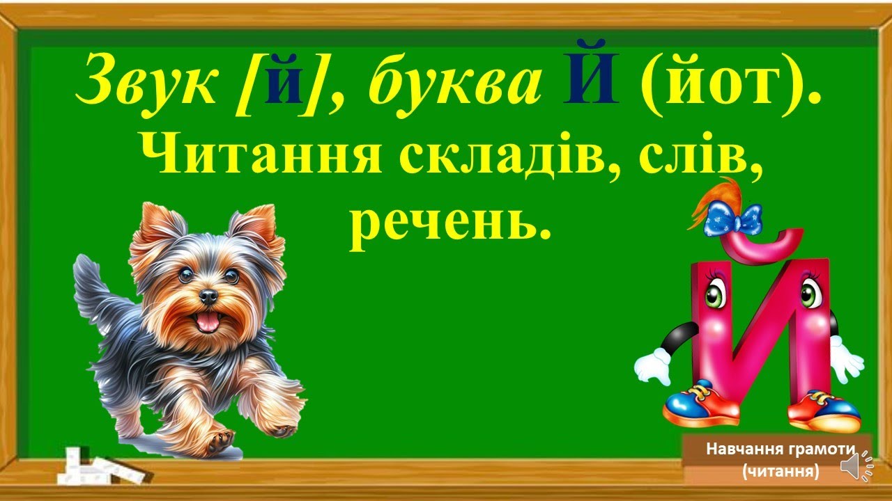 Звук [й], буква Йй. Читання складів, слів, речень.