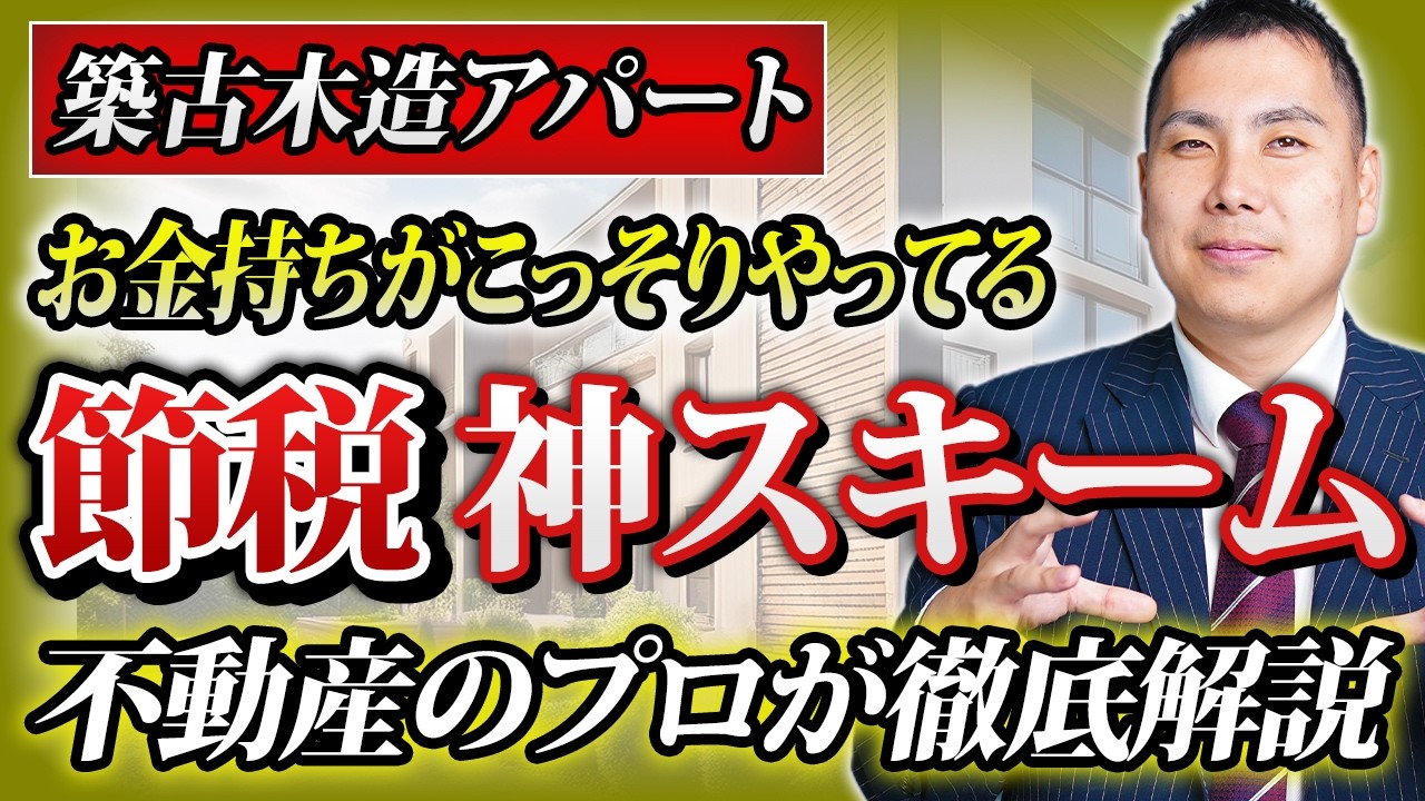 不動産投資の節税は本当に得か？｜還付金スキームの仕組みと落とし穴を徹底解説