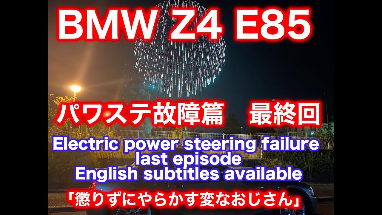 BMW E85 Z4 パワステ故障篇　最終回　【懲りずにやらかすおじさん】