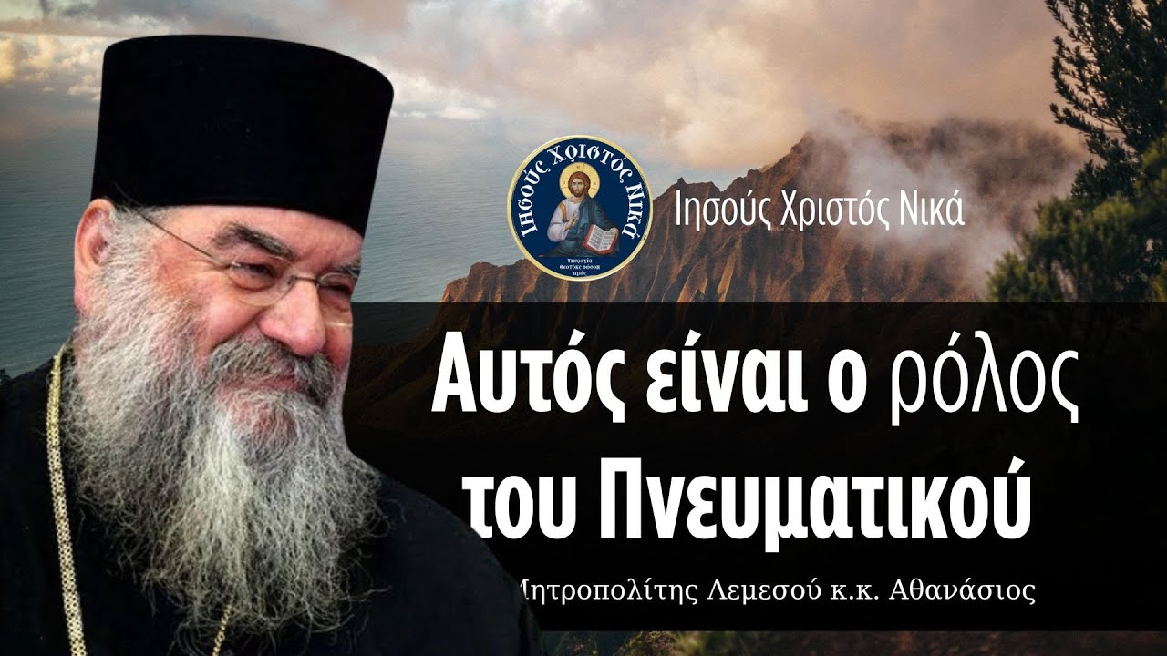 Αυτος ειναι ρόλος του Πνευματικού / Μητροπολίτης Λεμεσού κ.κ. Αθανάσιος