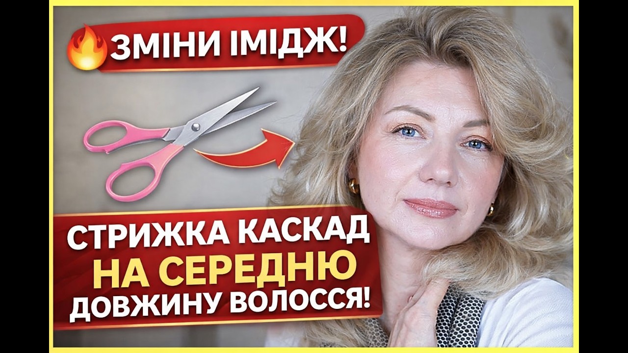 Омолоджуюча стрижка 2026🔥 І Гід по каскад на середнє волосся І Перукарі не хочуть, щоб ви це знали