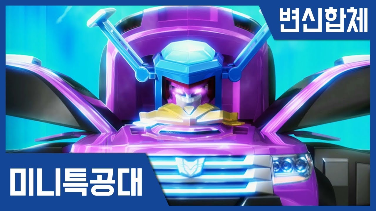 [미니특공대 변신영상] 특공로봇 변신+합체 모음