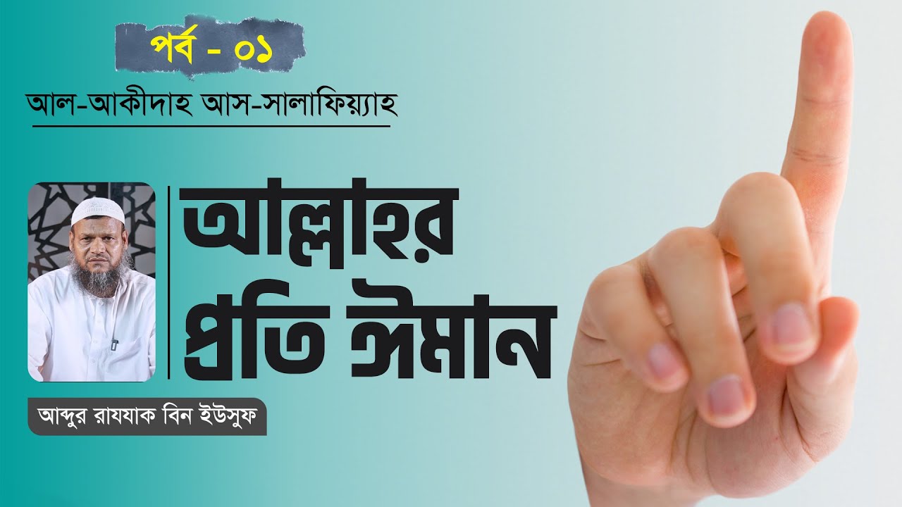 আল্লাহর প্রতি ঈমান । আল-আকীদাহ আস-সালাফিয়্যাহ । পর্ব - ০১ । আব্দুর রাযযাক বিন ইউসুফ