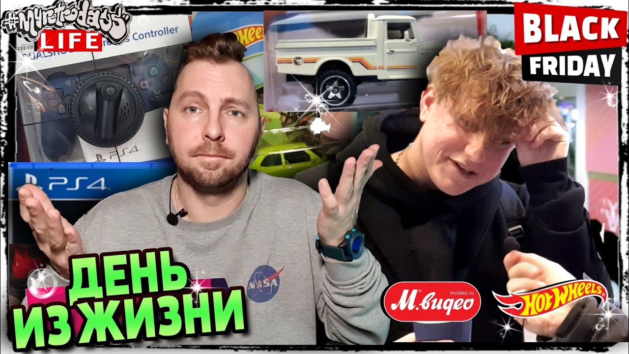 ДЕНЬ ИЗ ЖИЗНИ - ЧЁРНАЯ ПЯТНИЦА - HOT WHEELS