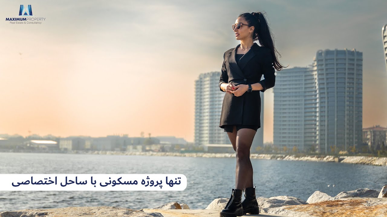تنها پروژه مسکونی با ساحل اختصاصی | استانبول