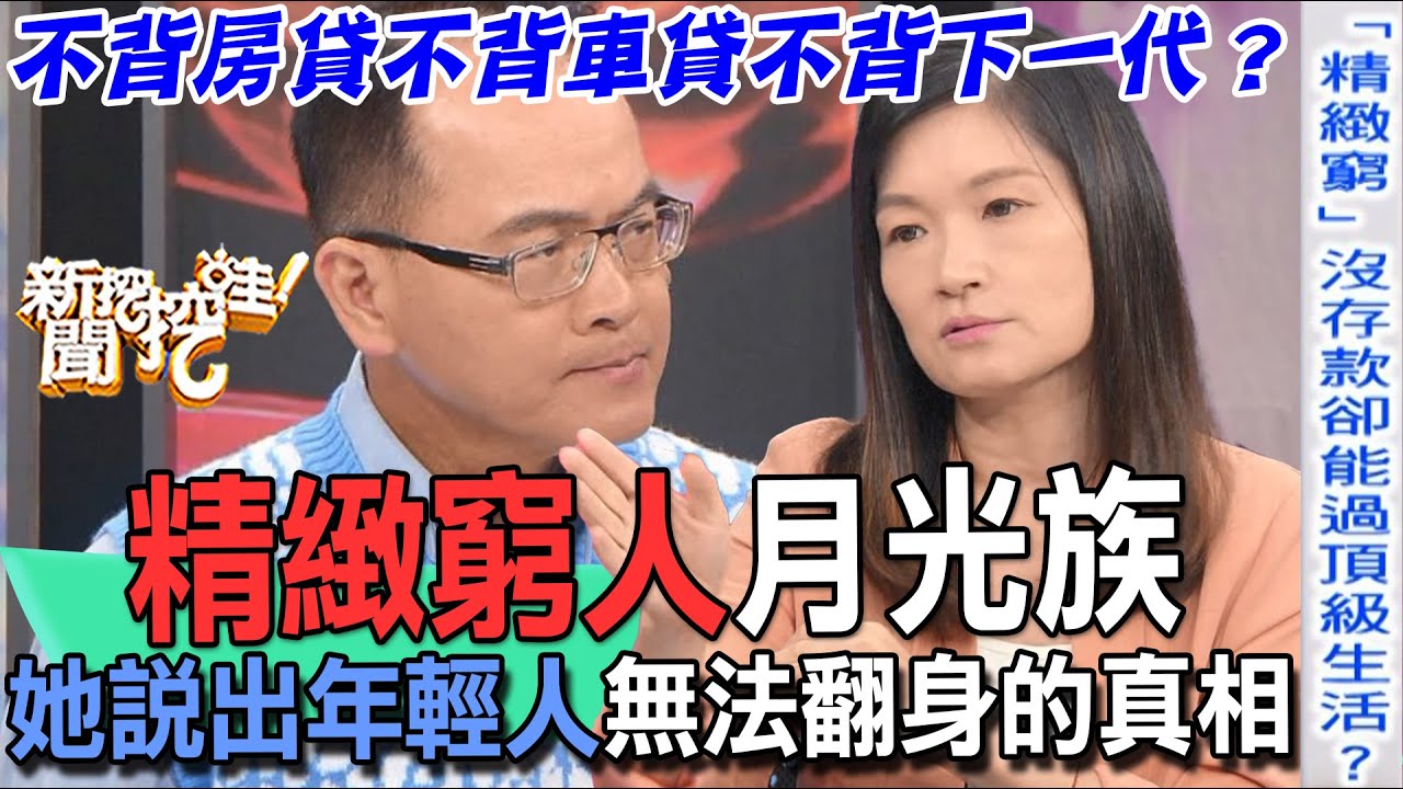 【精華版】精緻窮人月光族！她說出年輕人無法翻身的真相？