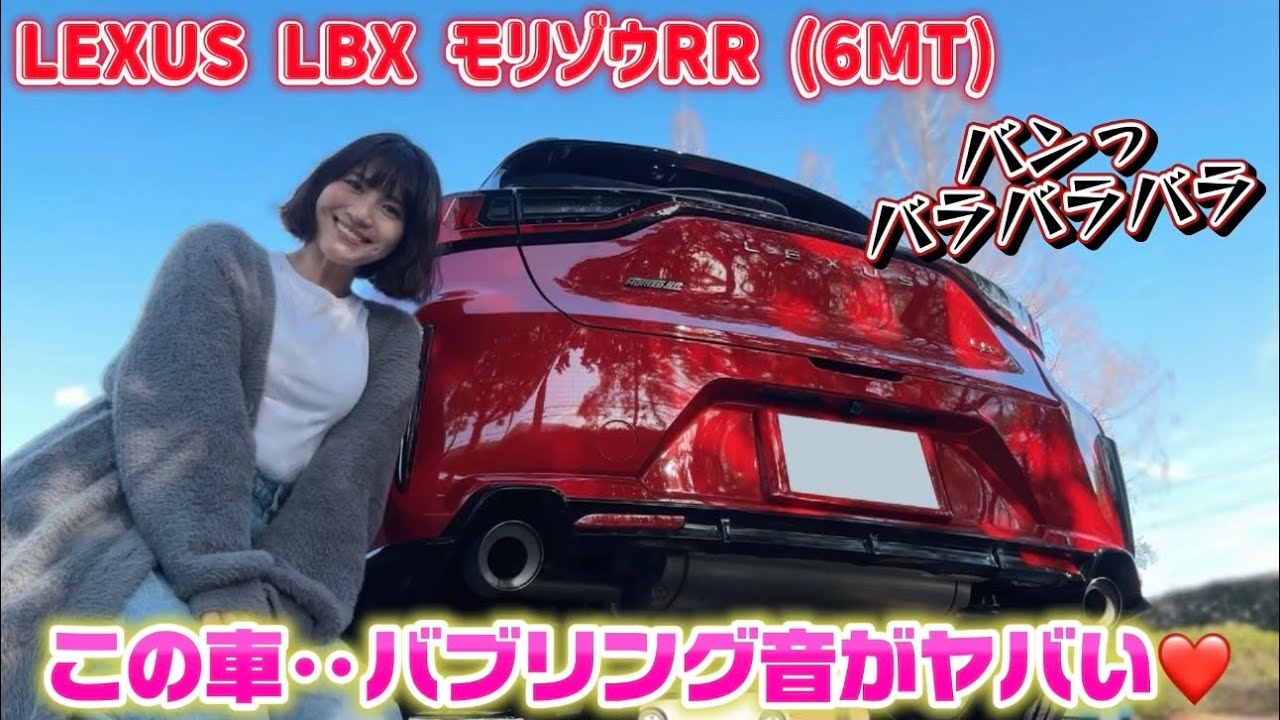 【耳が癒やされる..】新しい愛車の得意技発見しちゃいました🥹【レクサス LBX MORIZO RR 】【バブリング 】