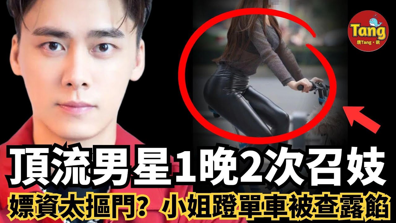 頂流男星1晚2次召妓，被抓竟因嫖資太少小姐蹬車露餡？！李易峰從萬人追捧到身敗名裂，只因沉迷那個讓他失控的『她』背後內幕太瘋狂！#调查#事件#真相@TangtangSay